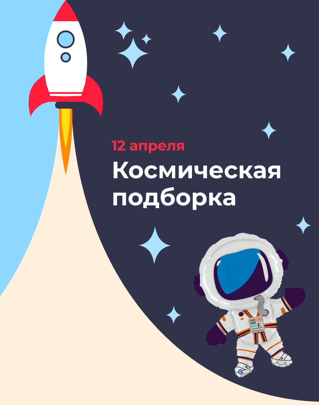 День космонавтики